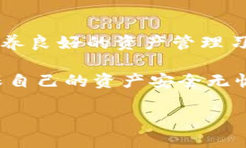 在数字资产管理日益重要的今天，用户体验和资金安全显得尤为重要。一些用户在使用TP钱包进行提现时遇到“到账资产为零”的问题，这不仅让人感到困惑，也引发了诸多担忧。了解这一问题的可能原因以及解决方法，能够帮助用户更好地管理自己的数字资产。

提现功能的基本原理
首先，我们需要理解TP钱包的提现功能是如何运作的。TP钱包是一个支持多种数字货币的移动钱包，它通过区块链技术处理财务交易。在进行提现时，用户需要输入提取的金额、目标账户以及相关的安全验证。而一旦系统确认这些信息是正确的，提现操作便会被执行，然后在区块链中更新资产状态。

到账资产为零的常见原因
尽管TP钱包的提现功能设计得相对完善，但仍旧可能出现到账资产为零的情况。我们来探讨一些常见原因：

h41. 网络拥堵/h4
在区块链网络繁忙的情况下，交易会受到延迟。这种延迟可能导致用户在提现后短时间内无法实时看到自己的到账资产，因此呈现为零。这通常不是用户的错误，而是网络状况导致的。

h42. 提现金额问题/h4
在TP钱包提现时，用户需要确保提现金额在可用余额之内。例如，如果一个用户的总资产为1000元，但设定了1150元的提取额度，系统将无法执行此操作，到账自然为零。

h43. 技术故障/h4
技术问题也是导致到账资产为零的重要因素。有时钱包系统会因为维护或故障暂时无法处理用户的提现请求。用户在此期间可查看官方公告，了解当前的系统状态。

h44. 安全验证失败/h4
TP钱包出于安全原因要求用户进行多重验证。如果用户未能通过安全验证或输入不正确的相关信息，提现请求将不会被执行。这种情况下，到账资产为零是合情合理的。

如何解决到账资产为零的问题
面对这一问题，用户应该如何处理呢？以下是一些推荐的步骤：

h41. 检查网络状态/h4
如果怀疑网络拥堵是导致问题的原因，用户可以查看区块链的网络状态。有时，借助区块链浏览器能够实时获知当前的交易确认时间和速度。

h42. 审核提现信息/h4
用户需要仔细审核所输入的提现金额，确保其在可用余额之内。与此同时，也要检查目标账户的信息是否正确，以避免发送到错误的地址。

h43. 查看公告与更新/h4
TP钱包的官方网站、社交媒体页面或其他官方渠道通常会发布有关系统维护或故障的公告。用户可以通过这些消息了解是否存在技术故障。

h44. 联系客服/h4
如果以上步骤未能解决问题，联系TP钱包的客服团队是一个明智的选择。通过客服的专业指导，用户能够更快速地找到问题的根源并解决它。

预防措施与建议
为了避免再次出现到账资产为零的困扰，用户可以采取一些预防性措施：

h41. 定期检查钱包余额/h4
保持对自己资产的关注非常重要。定期检查余额和交易记录，能够及时发现异常情况，避免因余额不足而无法提现的尴尬。

h42. 了解交易费用/h4
在进行大额提现时，用户应了解相关的交易费用。确认在提现后余额仍然足够，以防止因费用问题导致到账资产为零。

h43. 使用多种交易工具/h4
用户可以选择使用多种钱包和交易所进行资产管理，以分散风险。例如，同时使用TP钱包和其他平台，确保在遇到问题时依然有其他选择。

h44. 学习数字货币知识/h4
通过不断学习与数字货币相关的知识，用户可以更好地理解交易流程和潜在风险。掌握一定的知识也能够帮助用户在遇到问题时，迅速作出应对。

结论
虽然“TP钱包提现到账资产为零”的问题可能对用户造成一定困扰，但通过了解其潜在原因并采取适当的解决措施，用户可以有效管理自己的数字资产。同时，培养良好的资产管理习惯，保持对市场动态的关注，将有助于避免此类问题的再度发生。在这个飞速发展的数字货币时代，让我们共同提高数字资产的管理水平，确保自己的资金安全。

因此，综合以上内容，用户在使用TP钱包进行提现时应时刻保持警惕，对提现流程有清晰的理解。如果遇到问题，及时检查相关信息，并寻求专业的帮助，才能确保自己的资产安全无忧。

立即解决！TP钱包提现为何到账资产为零？详解解决方案