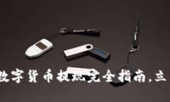 2025必看：加密数字货币提现完全指南，立即掌握