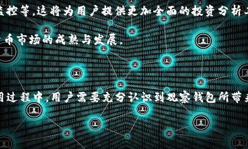 tP钱包观察钱包的意义与功能

在数字货币日益普及的今天，钱包的安全性和功能性成为了每个投资者关注的重点。其中，tP钱包的观察钱包功能引起了很多人的讨论。许多人好奇，观察钱包是什么？它的存在对用户有哪些实际的好处？本文将对此进行深入探讨，并分析其在数字货币管理中的重要性。

什么是观察钱包？

观察钱包，可简单理解为一种特殊类型的数字钱包，用户可以通过它来查看钱包内的资产、交易记录等信息，但并没有实际的控制权。这意味着，观察钱包的持有者无法对钱包进行交易、发送或接收资产。这样的设置旨在通过观察功能提供透明度，同时保护钱包的安全。

观察钱包的主要特点

首先，观察钱包允许用户只需输入目标地址，即可查看与之相关的交易记录和余额信息。这一点在处理中立方交易或公开帐户时尤为便利。

其次，观察钱包具有较高的安全性。由于没有私钥，因此即使钱包地址被他人知晓，也无法进行实际交易。这就降低了用户隐私泄露的风险以及资产被盗的概率。

另外，观察钱包还具有简单易用的优点。用户无需掌握复杂的技术知识，只需通过输入地址即可获取钱包信息，适合于所有级别的用户，包括新手和资深投资者。

为什么要使用观察钱包？

观察钱包的出现为用户提供了一个新的视角，令他们可以更方便地管理和监控资产。当我们需要频繁查看某些地址的交易时，观察钱包的优势便会体现出来。

例如，某个投资者想要监控一个特定项目的资金流动情况，通过输入项目方的接收地址，便可以实时获取该地址的交易情况，而无需直接控制该地址。这对于分析市场趋势和判断投资时机具有重要意义。

另外，观察钱包在教育和培训方面也表现出独特的价值。对于新手用户，了解如何查看资产和阅读交易记录是非常重要的。当他们熟悉了观察钱包的使用后，便能更自信地进入实质性交易的阶段。

如何使用tP钱包的观察钱包功能？

使用tP钱包的观察钱包功能其实非常简单。首先，用户需要打开tP钱包的应用程序或网页版，并找到“观察钱包”选项。点击该选项后，系统会提示用户输入希望观察的地址。输入后，用户就会看到该地址的实时余额、交易记录及其他相关信息。

此外，tP钱包还允许用户将常用的观察地址收藏，以便下次更方便地查阅。这种人性化的设计使得观察功能更加便捷，进一步提高了用户体验。

观察钱包的应用场景

观察钱包的功能在很多实际应用场景中都得到了体现。比如，在参与ICO或新项目投资时，投资者通常会对项目方的资金流动轨迹产生关注。通过观察钱包，投资者能够实时关注到资金的去向，从而判断该项目的可信度和未来的投资价值。

另外，许多交易所和基金会也会在其网站上公开一些地址，供用户进行观察。这种透明度不仅保护了投资者的利益，也增强了投资者对项目的信任感。

观察钱包的局限性

然而，尽管观察钱包在资产管理中具备诸多优点，其局限性同样不容忽视。最大的不足在于，用户无法直接通过观察钱包进行任何交易。对于一些需要实时操作的用户而言，这是一种不便之处。此外，观察钱包无法提供资产的“控制权”，例如，无法进行资产的转移和销毁。

另外，观察钱包的功能也在一定程度上依赖于区块链技术的更新和变化。若在某些情况下，区块链的状态更新出现延误，可能会导致观察钱包显示的信息与实际情况不符。因此，在进行投资决策时，依赖观察钱包的信息时应谨慎，以免受到误导。

未来发展趋势

随着区块链技术的逐渐成熟，观察钱包的未来发展趋势也变得更加多样化。预计，未来的观察钱包将加入更多的功能，比如数据分析、智能合约和自动化监控等。这将为用户提供更加全面的投资分析工具，提升他们的投资决策能力。

此外，移动支付、电子商务等新兴领域的不断发展，使得观察钱包的应用场景也会不断拓宽。无论是投资者，还是普通用户，都会从中受益，推动整个数字货币市场的成熟与发展。

总结

tP钱包的观察钱包功能为用户提供了一种便利、安全的资产监控解决方案。它不仅适合新手学习与实践，也为成熟投资者的决策提供了支持。然而，在使用过程中，用户需要充分认识到观察钱包所带来的局限性，并结合其他工具与方式进行多元化的资产管理。随着技术的不断进步，未来的观察钱包将更加智能和安全，为数字货币的使用带来新的机遇。

TP钱包, 观察钱包, 数字货币, 资产管理/guanjianci