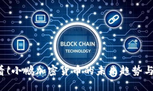 2025必看！小鹏加密货币的未来趋势与投资潜力