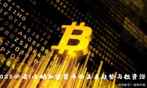 2025必看！小鹏加密货币的未来趋势与投资潜力