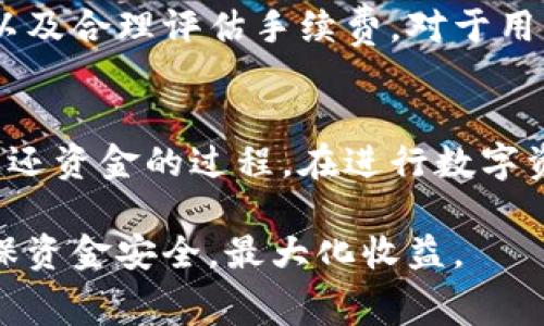 关于TP钱包的矿工费及提现费用，具体情况可能会因市场情况、网络拥堵程度以及TP钱包的收费政策而有所变化。一般来说，矿工费是指在区块链上进行交易时，用户需支付给矿工的费用，以确保交易能够更快地被确认。

### 一、TP钱包提现的矿工费概述

1. 什么是矿工费？
矿工费，也称为交易费，是用来激励支持区块链网络的矿工们处理和确认交易的费用。每笔交易都需要支付一定的费用，这个费用会根据当时网络的拥堵程度和交易的复杂性而有所不同。通常，网络越拥堵，矿工费就越高。

2.TP钱包的提现流程
TP钱包（Trust Wallet）是一款支持多种数字货币的移动钱包。在提现时，用户需要选择提现的金额和目标地址。在完成这些步骤后，平台会自动计算出需要支付的矿工费，将其从提现金额中扣除。在此过程中，用户需要留意提现的最低金额和矿工费。

### 二、提现费用的变化因素

1. 网络状况
网络状况是影响矿工费的一大因素。当大量用户同时发起交易时，网络的负载就会增加，这时矿工费会相应提高。例如，在某些特定时期，例如加密货币市场出现剧烈波动时，交易量往往会激增，从而导致矿工费上涨。

2. 交易复杂性
此外，交易的复杂性也会对矿工费产生影响。简单的转账交易通常需要的矿工费较低，而涉及智能合约的交易或者多重签名的交易，则可能招致更高的费用。

### 三、如何估算TP钱包的矿工费

1. 查询费用
用户在提现时，可以通过TP钱包的界面查看当前的矿工费率。通常，TP钱包会提供实时的矿工费估算服务，用户可以根据自己的需求来选择支付的费用，以此来满足交易确认的时效性。

2. 选择适合的时机提现
如果用户想要减少矿工费的支出，可以选择在网络不繁忙的时间进行提现。例如，通常在周末或节假日时，网络的交易量会比工作日低，这时的矿工费相对更便宜。

### 四、TP钱包的提现限额与最低要求

1. 提现限额
除了矿工费之外，TP钱包对每笔提现的限制也很重要。通常，不同的数字货币会有不同的最低提现金额。用户需要确保提现的金额超过最低限额后，才能顺利完成交易。

2. 费用与收益的权衡
用户在提现时，需要综合考虑矿工费与实际到账金额之间的关系。如果矿工费超出了一定的比例，用户可能会觉得提现不划算。这种情况下，用户可以考虑适当聚合资金，减少提现频率。

### 五、用户经验与建议

1. 积极关注市场动态
作为TP钱包的用户，定期关注加密货币市场的动态，可以帮助您把握更好的提现时机。此外，很多交易论坛或者社交平台上都会分享实时的矿工费信息，用户可以借助这些信息来做出相应的决策。

2. 学会使用手续费市场工具
市面上有一些第三方手续费计算工具，用户可以利用这些工具来预测未来矿工费的变化趋势，从而做出相应的策略。例如，使用比特币网络的统计工具可以大大提高用户对矿工费的理解。

### 六、结论

1. 综合分析
总体而言，TP钱包的矿工费和提现金额是一个受到多方面因素影响的复杂问题。了解市场动态、掌握提现时机以及合理评估手续费，对于用户来说都是重要的技巧。

2. 在线社区的建议与讨论
我们鼓励每一个TP钱包用户在相关的加密货币社区中分享经验，获取信息，从而帮助大家更好地理解和控制返还资金的过程。在进行数字资产的管理时，知识就是力量，提前了解并合理安排将会对资金的安全性和使用效率产生积极的影响。

通过总结与分析，用户能够更清晰地理解TP钱包的提现操作及相关费用，以此来他们的数字货币交易策略，确保资金安全，最大化收益。