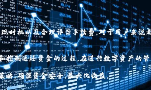 关于TP钱包的矿工费及提现费用，具体情况可能会因市场情况、网络拥堵程度以及TP钱包的收费政策而有所变化。一般来说，矿工费是指在区块链上进行交易时，用户需支付给矿工的费用，以确保交易能够更快地被确认。

### 一、TP钱包提现的矿工费概述

1. 什么是矿工费？
矿工费，也称为交易费，是用来激励支持区块链网络的矿工们处理和确认交易的费用。每笔交易都需要支付一定的费用，这个费用会根据当时网络的拥堵程度和交易的复杂性而有所不同。通常，网络越拥堵，矿工费就越高。

2.TP钱包的提现流程
TP钱包（Trust Wallet）是一款支持多种数字货币的移动钱包。在提现时，用户需要选择提现的金额和目标地址。在完成这些步骤后，平台会自动计算出需要支付的矿工费，将其从提现金额中扣除。在此过程中，用户需要留意提现的最低金额和矿工费。

### 二、提现费用的变化因素

1. 网络状况
网络状况是影响矿工费的一大因素。当大量用户同时发起交易时，网络的负载就会增加，这时矿工费会相应提高。例如，在某些特定时期，例如加密货币市场出现剧烈波动时，交易量往往会激增，从而导致矿工费上涨。

2. 交易复杂性
此外，交易的复杂性也会对矿工费产生影响。简单的转账交易通常需要的矿工费较低，而涉及智能合约的交易或者多重签名的交易，则可能招致更高的费用。

### 三、如何估算TP钱包的矿工费

1. 查询费用
用户在提现时，可以通过TP钱包的界面查看当前的矿工费率。通常，TP钱包会提供实时的矿工费估算服务，用户可以根据自己的需求来选择支付的费用，以此来满足交易确认的时效性。

2. 选择适合的时机提现
如果用户想要减少矿工费的支出，可以选择在网络不繁忙的时间进行提现。例如，通常在周末或节假日时，网络的交易量会比工作日低，这时的矿工费相对更便宜。

### 四、TP钱包的提现限额与最低要求

1. 提现限额
除了矿工费之外，TP钱包对每笔提现的限制也很重要。通常，不同的数字货币会有不同的最低提现金额。用户需要确保提现的金额超过最低限额后，才能顺利完成交易。

2. 费用与收益的权衡
用户在提现时，需要综合考虑矿工费与实际到账金额之间的关系。如果矿工费超出了一定的比例，用户可能会觉得提现不划算。这种情况下，用户可以考虑适当聚合资金，减少提现频率。

### 五、用户经验与建议

1. 积极关注市场动态
作为TP钱包的用户，定期关注加密货币市场的动态，可以帮助您把握更好的提现时机。此外，很多交易论坛或者社交平台上都会分享实时的矿工费信息，用户可以借助这些信息来做出相应的决策。

2. 学会使用手续费市场工具
市面上有一些第三方手续费计算工具，用户可以利用这些工具来预测未来矿工费的变化趋势，从而做出相应的策略。例如，使用比特币网络的统计工具可以大大提高用户对矿工费的理解。

### 六、结论

1. 综合分析
总体而言，TP钱包的矿工费和提现金额是一个受到多方面因素影响的复杂问题。了解市场动态、掌握提现时机以及合理评估手续费，对于用户来说都是重要的技巧。

2. 在线社区的建议与讨论
我们鼓励每一个TP钱包用户在相关的加密货币社区中分享经验，获取信息，从而帮助大家更好地理解和控制返还资金的过程。在进行数字资产的管理时，知识就是力量，提前了解并合理安排将会对资金的安全性和使用效率产生积极的影响。

通过总结与分析，用户能够更清晰地理解TP钱包的提现操作及相关费用，以此来他们的数字货币交易策略，确保资金安全，最大化收益。