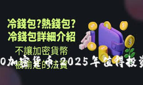 立即申请NEO加密货币：2025年值得投资的必备指南