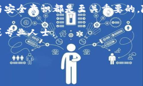 TP钱包（TP Wallet）是一个数字货币钱包，支持多种加密货币的管理和交易。当你的TP钱包没有余额时，需要为它充值以便进行相关的交易。这篇文章将为你详细介绍如何在TP钱包中充钱，以及常见的充值方式和注意事项。

一、TP钱包充值的基础知识

首先，我们需要了解TP钱包的工作原理和充值的基本流程。TP钱包是一个非托管钱包，这意味着用户需要自己管理私钥和资产。为了充值，我们需要将数字货币从交易所或者其他钱包转入TP钱包。常见的充值方式包括通过交易所买币后转入、通过其他用户转账、或使用一些专门的充值渠道。

二、通过交易所充值

对于大多数用户而言，通过交易所充钱是最常见和方便的方式。以下是通过交易所为TP钱包充值的步骤：

h41. 注册交易所账号/h4
首先，你需要选择一个支持你所需数字货币的交易所（例如，币安、火币或OKEx等），并注册一个账户。在注册过程中，可能需要进行身份验证以符合相关的法律要求。

h42. 买入数字货币/h4
在交易所注册完成后，绑定你的支付方式，比如银行卡或支付宝。在平台上购买你想要的数字货币，例如比特币（BTC）或以太坊（ETH）。在购买过程中，请务必注意交易所的手续费，以确保你能更好地控制成本。

h43. 获取TP钱包地址/h4
打开TP钱包，找到你要充值的数字货币，并复制该币种的钱包地址。请注意，你必须确保使用的是正确的地址，以避免资金丢失。

h44. 提现到TP钱包/h4
回到交易所，找到“提现”或“提币”选项，输入刚才复制的TP钱包地址和你希望转入的金额。确认信息无误后，提交请求。通常，提现操作会有一定的手续费，并且可能需要一些时间才能完成。

三、通过其他用户转账

除了通过交易所充值，你也可以通过其他用户向你的TP钱包转账。这种方式在很多情况下也很方便。

h41. 获得他人地址/h4
首先，你需要获得他人的钱包地址，并确保这个地址能够接收你想要转账的数字货币。为了避免错误，建议使用即时通讯工具与对方确认地址。

h42. 发起转账/h4
在你的TP钱包中选择要转出的数字货币，输入对方的钱包地址和转账金额。请仔细核对交易信息，确保没有错误。最后，确认转账，也有可能需要支付一定的网络手续费。

四、注意事项

在充值过程中，有几点需要特别注意：

h41. 网络安全/h4
确保你使用的设备和网络环境是安全的。避免在公共Wi-Fi环境下进行大额交易，防止被黑客攻击。

h42. 手续费问题/h4
无论是交易所提现还是用户转账，都可能需要支付一定的手续费。因此，建议你在选择交易所和转账方式时，提前了解相关费用，以避免不必要的损失。

h43. 注意地址/h4
在转账之前，请务必仔细核对收款方地址，任何错误都可能导致资产的丢失。建议在转账之前，先向小额金额进行测试交易，以确保地址准确无误。

h44. 时间延迟/h4
一些充值方式可能会有延迟，尤其是在网络繁忙或者交易量大的时候。因此，为了更好地安排你的交易计划，建议提前充好相关的资金，以免耽误后续操作。

总结

通过上述内容，我们已经介绍了TP钱包没有钱时如何充钱的具体方法与注意事项。无论是通过交易所还是其他用户转账，谨慎操作与安全意识都是至关重要的。随着数字货币的出现，越来越多的人开始使用它们进行投资或交易，了解这些基础知识将帮助你更好地使用TP钱包来管理你的资金。

希望这篇文章能对你有所帮助，让你在充钱的过程中更加顺利和便捷。如果还有其他问题或疑虑，欢迎随时咨询社区里的其他用户或专业人士。

TP钱包, 加密货币, 充值方法, 数字钱包/guanjianci
2025必看：TP钱包充值指南，立即了解如何为账户充钱