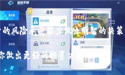 在与TP钱包相关的加密货币投资中，购买小币（小市值币种）是许多投资者感兴趣的一项活动。小币通常具有较大的升值潜力，但也伴随着相对较高的风险。以下是详细的购买小币的步骤：

### 何为TP钱包
TP钱包是一款流行的移动端加密货币钱包，它支持多种区块链资产的存储与交易。用户可以通过TP钱包管理自己的数字资产、进行交易、赚取收益等。它具有友好的用户界面，简单易用，让用户能够轻松上手。

### 准备工作
在购买小币之前，首先需要做好一些准备工作：
ul
  listrong下载并安装TP钱包：/strong用户可以在应用商店中搜索“TP钱包”，下载并安装。/li
  listrong注册账户：/strong打开应用后，按照提示进行注册，安全设置建议使用双重认证。/li
  listrong资金充值：/strong通过法币或其他数字资产为钱包充值，以便后续购买小币。/li
/ul

### 选择合适的小币
小币的选择至关重要。投资者需要考虑以下几点：
ul
  listrong项目背景：/strong调查小币的开发团队、项目愿景以及实际应用场景。/li
  listrong市场表现：/strong查看该小币的历史价格波动和交易量。/li
  listrong社区活跃度：/strong社区的支持度往往与项目的发展紧密相关，可以通过社交平台了解更多信息。/li
/ul

### 在TP钱包内购买小币的步骤
在准备好后，可以按照以下步骤在TP钱包内购买小币：

#### h4步骤1：进入购买功能/h4
打开TP钱包，登录到你的账户，进入主界面后寻找“交易”或“购买”功能，点击进入。

#### h4步骤2：选择想要购买的小币/h4
在购买界面，你将看到支持的币种列表。寻找你希望购买的小币，并确保它在可用的交易对中。

#### h4步骤3：输入购买数量/h4
输入你希望购买的小币的数量，TP钱包会自动计算所需的费用和对应的法币或其他数字资产的价值。

#### h4步骤4：确认交易/h4
检查交易信息后，确认无误，就可以进行购买。此时，TP钱包可能会提示你输入密码或进行双重认证等安全验证。

#### h4步骤5：完成交易/h4
交易完成后，你购买的小币会立刻显示在你的钱包资产中。你可以随时查看资产详情，包括当前价值和历史交易记录。

### 注意事项
虽然购买小币的过程相对简单，但投资者应首先考虑以下风险因素：
ul
  listrong市场风险：/strong小币的市场波动性较大，价格可能瞬间大幅上升或下降。/li
  listrong项目不确定性：/strong许多小币项目尚处于开发阶段，可能随时面临失败的风险。/li
  listrong流动性风险：/strong小币的交易量相对较小，可能无法以理想的价格快速出售。/li
/ul

### 总结
在TP钱包中购买小币能够快速、方便地进行。然而，投资者在进行交易时应保持谨慎，深入了解所投资的小币项目，结合自身的风险承受能力做出明智的决策。虽然小市值币种可能带来丰厚的回报，但同样也伴随着极高的风险。因此，建议投资者在购买之前进行充分的研究和考量。

通过以上步骤，你应该能够顺利在TP钱包中购买小币。在此过程中，不妨多交流，参与相关社区讨论，以获取更多信息，帮助你做出更好的投资决策。