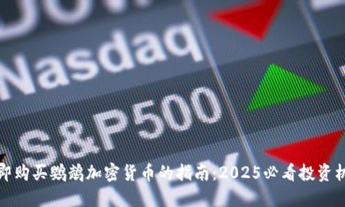 立即购买鹦鹉加密货币的指南：2025必看投资机会