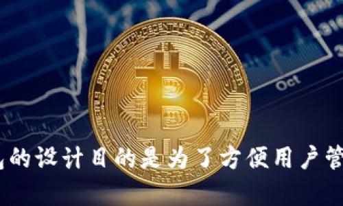 TP钱包（TokenPocket Wallet）是一款多链支持的钱包，主要运行在以太坊（Ethereum）、EOS、TRON、Binance Smart Chain等多个区块链上。TP钱包的设计目的是为了方便用户管理不同区块链上的数字资产，因此它支持多种主流区块链网络。用户可以在TP钱包中轻松地进行数字货币的存储、转账、交易和DApp应用使用等操作。