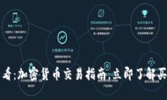 2025必看：加密货币交易指南，立即了解买卖策略