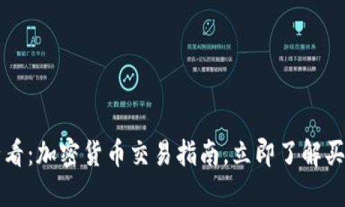 2025必看：加密货币交易指南，立即了解买卖策略！