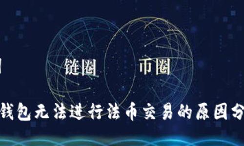 ## 与关键词

2025必看：tP钱包无法进行法币交易的原因分析与解决方案