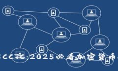 立即了解CCTC：2025必看加密货币投资机会