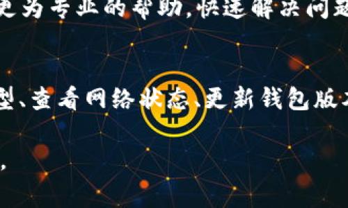 在使用TP钱包进行转账时，如果您遇到“地址不对”的提示，不必过于紧张。这个问题通常可以通过以下几个步骤来解决。下面将详细介绍可能的原因及解决方法，以帮助您顺利完成转账。

1. 检查钱包地址的准确性
首先，确保您输入的接收方钱包地址是准确无误的。加密货币的地址通常较长且由字母和数字组成，错别一个字符就可能导致无法转账。建议您直接复制粘贴接收方的地址，而不是手动输入，以降低出错的几率。

2. 确认所选网络与代币类型
不同的加密货币钱包往往支持多种网络和代币。在进行转账前，请仔细确认您选择的网络与要发送的代币是否匹配。例如，您不可能在以太坊网络上发送比特币，反之亦然。
如果您不确定网络选择，可以查看TP钱包的说明文档，或咨询发送方确认。从而确保无误后再进行转账。

3. 检查网络状态
有时候，钱包提示地址不对也可能与网络拥塞或其他技术问题有关。您可以尝试查看TP钱包官方的社交媒体或社区，了解当前是否有网络问题的反馈。如果确实存在技术问题，耐心等待或尝试在稍后再进行转账。

4. 更新TP钱包至最新版
确保您使用的是TP钱包的最新版本。钱包的旧版本有时可能存在bugs或兼容性问题，及时更新可以避免许多麻烦。您可以在各大应用商店中搜索并安装最新更新。

5. 清理缓存数据
如果以上步骤都未能解决您的问题，您还可以尝试清理TP钱包的缓存数据。在设置中找到TP钱包的缓存设置，将其清理后再重启应用，尝试再次进行转账。

6. 联系TP钱包客服
如果自己排查后仍然无法解决问题，建议您联系TP钱包的客服。通过客服的指导，您可以获得更为专业的帮助，快速解决问题。

总结
总之，遇到TP钱包转账提示“地址不对”的情况，您可以通过检查钱包地址、确认网络及代币类型、查看网络状态、更新钱包版本、清理缓存或联系客服等方式来进行处理。保持冷静，逐步排查问题，通常都能顺利完成转账。

希望这些提示能够帮助您顺利解决TP钱包的转账问题，让您的加密货币交易更加顺利与安全。