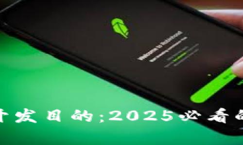 揭秘加密货币的开发目的：2025必看的行业前景与机遇