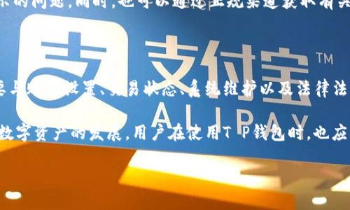 T P钱包资产不显示人民币的原因分析

在现代数字技术迅猛发展的背景下，电子钱包的使用变得越来越普遍。其中，T P钱包作为一种流行的数字资产管理工具，许多人选择使用它来进行日常支付和资产管理。然而，有些用户在使用T P钱包时，发现自己的资产并没有显示人民币，这让他们感到困惑。那么，T P钱包资产为什么不显示人民币呢？下面我们将详细探讨这一问题及其解决方案。

一、T P钱包基本功能介绍

T P钱包是一款集中管理用户数字资产的应用程序，支持多种数字货币和法币的存取、转账和交易功能。用户可以通过T P钱包方便地进行在线支付、资产管理以及投资理财等活动。由于T P钱包致力于为用户提供安全便捷的数字资产服务，因此在功能设计上，充分考虑了用户的需求，力求为用户提供良好的使用体验。

然而，用户在使用T P钱包时，有时会出现资产不显示人民币的情况，这种问题的发生，通常与以下几个方面有关。

二、可能的原因分析

h41. 账户设置问题/h4

在T P钱包中，用户可能因为账户设置的不当，导致人民币资产无法正常显示。首先，用户在注册账户时，可能选择了不同的货币显示选项，这意味着用户的账户可能默认显示其他货币，而不是人民币。因此，建议用户检查并调整账户设置，以确保选择人民币作为主要显示货币。

h42. 充值或提现未完成/h4

另一个可能的原因是用户的充值或者提现操作尚未完成。如果用户在T P钱包中进行了充值或提现操作，但资金尚未到账，导致人民币资产未能显示。这种情况下，用户可以查看充值或提现的状态，确认交易是否成功。如果交易未成功，用户应及时联系T P钱包的客服进行查询和处理。

h43. 系统维护或版本更新/h4

有时，T P钱包会进行系统维护或版本更新，这可能导致用户在使用过程中出现资产显示异常。在维护期间，某些功能可能无法正常使用，包括人民币资产的显示。这种情况下，用户需要耐心等待系统恢复正常，或者查看官方公告，了解相关的维护情况。

h44. 法规限制/h4

在某些情况下，国家或地区的法律法规可能影响到数字资产显示。例如，部分地方对数字货币的监管政策相对严格，可能导致某些数字资产在特定地区的显示受到限制。这种情况下，用户需要了解所在地区的法律法规，以便更好地管理自己的数字资产。

三、解决方案与建议

h41. 检查账户设置并进行调整/h4

首先，用户需要登录到T P钱包，进入账户设置页面，检查货币显示选项。确保用户已经将人民币设置为主要显示货币。进行必要的调整后，重新登录查看资产是否能够正常显示。

h42. 查看交易状态/h4

如果之前进行了充值或提现操作，用户应当检查相应的交易记录，确认其状态。如果充值或提现未完成，可以尝试重新发起相应操作，或观看账户的通知，及时了解交易进展。

h43. 关注官方公告/h4

用户可以通过T P钱包的官方渠道，及时获取关于系统维护或版本更新的相关信息。这些公告通常会指示维护的时间及预期恢复的时间，使用户能够更好地安排使用时间。

h44. 了解法律法规/h4

对于那些在不同国家或地区使用T P钱包的用户，了解当地的法律法规至关重要。用户需关注相关数字资产的监管政策，避免因法律限制导致资产不显示的问题。同时，也可以通过正规渠道获取有关数字资产的合法性及合规操作的信息。

四、总结

T P钱包是一款功能强大的数字资产管理工具，但在使用的过程中，用户可能会遇到资产不显示人民币的情况。通过对问题的深入分析，我们发现，这主要与账户设置、交易状态、系统维护以及法律法规等因素有关。用户只需仔细检查相关设置，并及时获取信息，通常可以解决资产不显示的问题。

总之，作为一种日益普及的数字资产管理方式，T P钱包的便利性不容小觑。了解它的操作规范及潜在问题，能够大大提升用户的使用体验。在未来，随着数字资产的发展，用户在使用T P钱包时，也应保持关注，及时掌握相关信息，确保自己的资产安全与显示正常。 

T P钱包资产不显示人民币？现在解决方法大揭秘！