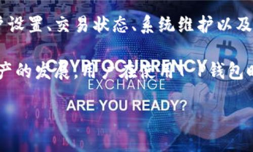 T P钱包资产不显示人民币的原因分析

在现代数字技术迅猛发展的背景下，电子钱包的使用变得越来越普遍。其中，T P钱包作为一种流行的数字资产管理工具，许多人选择使用它来进行日常支付和资产管理。然而，有些用户在使用T P钱包时，发现自己的资产并没有显示人民币，这让他们感到困惑。那么，T P钱包资产为什么不显示人民币呢？下面我们将详细探讨这一问题及其解决方案。

一、T P钱包基本功能介绍

T P钱包是一款集中管理用户数字资产的应用程序，支持多种数字货币和法币的存取、转账和交易功能。用户可以通过T P钱包方便地进行在线支付、资产管理以及投资理财等活动。由于T P钱包致力于为用户提供安全便捷的数字资产服务，因此在功能设计上，充分考虑了用户的需求，力求为用户提供良好的使用体验。

然而，用户在使用T P钱包时，有时会出现资产不显示人民币的情况，这种问题的发生，通常与以下几个方面有关。

二、可能的原因分析

h41. 账户设置问题/h4

在T P钱包中，用户可能因为账户设置的不当，导致人民币资产无法正常显示。首先，用户在注册账户时，可能选择了不同的货币显示选项，这意味着用户的账户可能默认显示其他货币，而不是人民币。因此，建议用户检查并调整账户设置，以确保选择人民币作为主要显示货币。

h42. 充值或提现未完成/h4

另一个可能的原因是用户的充值或者提现操作尚未完成。如果用户在T P钱包中进行了充值或提现操作，但资金尚未到账，导致人民币资产未能显示。这种情况下，用户可以查看充值或提现的状态，确认交易是否成功。如果交易未成功，用户应及时联系T P钱包的客服进行查询和处理。

h43. 系统维护或版本更新/h4

有时，T P钱包会进行系统维护或版本更新，这可能导致用户在使用过程中出现资产显示异常。在维护期间，某些功能可能无法正常使用，包括人民币资产的显示。这种情况下，用户需要耐心等待系统恢复正常，或者查看官方公告，了解相关的维护情况。

h44. 法规限制/h4

在某些情况下，国家或地区的法律法规可能影响到数字资产显示。例如，部分地方对数字货币的监管政策相对严格，可能导致某些数字资产在特定地区的显示受到限制。这种情况下，用户需要了解所在地区的法律法规，以便更好地管理自己的数字资产。

三、解决方案与建议

h41. 检查账户设置并进行调整/h4

首先，用户需要登录到T P钱包，进入账户设置页面，检查货币显示选项。确保用户已经将人民币设置为主要显示货币。进行必要的调整后，重新登录查看资产是否能够正常显示。

h42. 查看交易状态/h4

如果之前进行了充值或提现操作，用户应当检查相应的交易记录，确认其状态。如果充值或提现未完成，可以尝试重新发起相应操作，或观看账户的通知，及时了解交易进展。

h43. 关注官方公告/h4

用户可以通过T P钱包的官方渠道，及时获取关于系统维护或版本更新的相关信息。这些公告通常会指示维护的时间及预期恢复的时间，使用户能够更好地安排使用时间。

h44. 了解法律法规/h4

对于那些在不同国家或地区使用T P钱包的用户，了解当地的法律法规至关重要。用户需关注相关数字资产的监管政策，避免因法律限制导致资产不显示的问题。同时，也可以通过正规渠道获取有关数字资产的合法性及合规操作的信息。

四、总结

T P钱包是一款功能强大的数字资产管理工具，但在使用的过程中，用户可能会遇到资产不显示人民币的情况。通过对问题的深入分析，我们发现，这主要与账户设置、交易状态、系统维护以及法律法规等因素有关。用户只需仔细检查相关设置，并及时获取信息，通常可以解决资产不显示的问题。

总之，作为一种日益普及的数字资产管理方式，T P钱包的便利性不容小觑。了解它的操作规范及潜在问题，能够大大提升用户的使用体验。在未来，随着数字资产的发展，用户在使用T P钱包时，也应保持关注，及时掌握相关信息，确保自己的资产安全与显示正常。 

T P钱包资产不显示人民币？现在解决方法大揭秘！