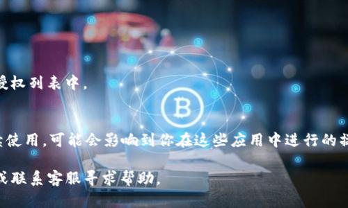 要取消TP钱包里的授权，可以按照以下步骤进行操作。这个过程可能因软件版本或钱包类型略有不同，但大体流程是相似的。

步骤一：打开TP钱包
首先，确保你已经安装并打开TP钱包应用。如果你没有安装，可以去应用商店下载并安装。确保你登录了你的账户。

步骤二：进入“设置”页面
在TP钱包的主界面中，通常有一个“设置”或“账户”图标。点击此图标，进入设置页面。

步骤三：查找“授权管理”或“授权”选项
在设置界面中，查找与“授权管理”或“授权”相关的选项。这个选项可能在“安全设置”下，或者直接在主设置列表中出现。

步骤四：查看已授权的应用或功能
进入“授权管理”后，你会看到一个列表，列出了所有已授权的应用或功能。每个应用或功能旁边通常会有“取消授权”或“撤销”按钮。

步骤五：取消不需要的授权
找到你希望取消授权的应用或功能后，点击“取消授权”或“撤销”按钮。系统可能会弹出确认提示，要求你确认是否真的要取消授权。

步骤六：确认操作
确认你的选择。如果一切正常，系统会提示你授权已成功取消。此时，相关的权限将不再生效。

步骤七：检查授权状态
返回授权管理页面，确保你希望取消的授权已被正确撤销。你应该会看到该应用或功能不再出现在你的授权列表中。

注意事项
在取消授权时，请牢记可能会出现的一些注意事项。例如，一旦取消某个应用的授权，相关功能将无法继续使用，可能会影响到你在这些应用中进行的操作。此外，建议定期检查你的授权列表，以确保只有信任的应用拥有访问权限，以保护你的数字资产安全。

以上步骤可以帮助你成功取消TP钱包里的授权。如果你在操作过程中遇到任何问题，建议查看官方文档或联系客服寻求帮助。