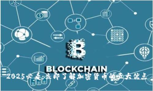 2025必看：立即了解加密货币的五大优点