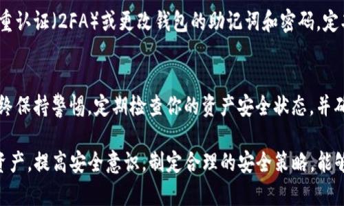 如果你的TP钱包（Trust Wallet）资产被盗，以下是联系客户服务的步骤和建议，可以帮助你及时解决问题。

### 步骤一：确认资产被盗的情况
在联系客服之前，首先需要确认你的资产是否确实被盗。检查你的交易历史，查看是否有未经授权的交易，或者钱包地址是否发生了变化。如果确认有可疑交易，请记录下相关的信息，比如交易哈希（TXID）、时间和交易金额。

### 步骤二：开启TP钱包应用
在你的移动设备上打开TP钱包应用。如果你使用的是网页版本，也可以直接打开相关页面。确保你已登录至你的账户，并且可以访问所有钱包功能。

### 步骤三：访问帮助中心
TP钱包通常在其应用或官网上提供帮助中心。寻找“帮助”或“支持”选项，通常可以在菜单中找到。点击进入帮助中心页面，查看有关“资产被盗”或“安全问题”的常见问题解答（FAQ）。

### 步骤四：提交客服请求
如果在帮助中心没有找到你的问题的解决方案，你可以直接联系TP钱包的客服。大多数情况下，他们提供在线聊天或电子邮件支持。确保在咨询时提供清晰的描述，包括你的钱包地址、被盗资产的详细信息和发生事件的时间。

### 步骤五：关注社交媒体和社区
除了直接联系客户服务，加入TP钱包的社交媒体渠道，如Twitter、Telegram、Reddit等，也可以获取实时的信息和更新。在有关被盗资产的讨论中，你可能能找到其他用户的建议，帮助你获取支持。

### 步骤六：采取安全措施
在等待客服的回复时，保护好你的账户信息非常重要。例如，考虑升级安全设置，如启用双重认证（2FA）或更改钱包的助记词和密码。定期更新你的密码，避免使用同一个密码来保护多个账户。

### 步骤七：避免类似事件再次发生
待问题解决后，总结经验，防止未来再次遭遇类似的安全问题。当进行数字资产交易时，始终保持警惕，定期检查你的资产安全状态，并确保只在正规的交易平台上进行交易。

通过以上步骤，你可以更有效地联系客服，解决TP钱包资产被盗的问题。保护好你的数字资产，提高安全意识，制定合理的安全策略，能够在很大程度上降低损失的风险。