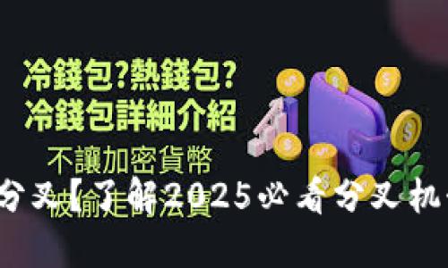 加密货币如何分叉？了解2025必看分叉机制与未来趋势！