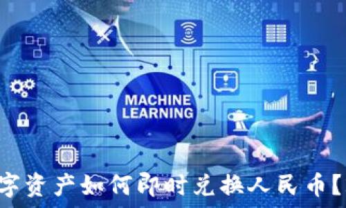   
TP钱包中的数字资产如何即时兑换人民币？2025必看指南