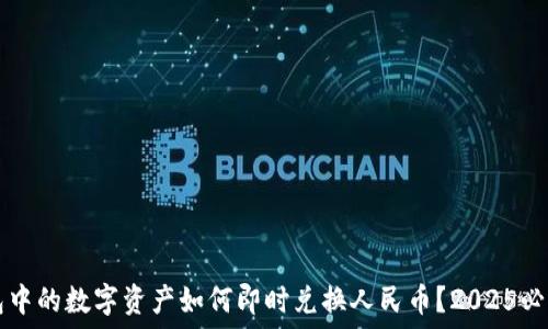   
TP钱包中的数字资产如何即时兑换人民币？2025必看指南