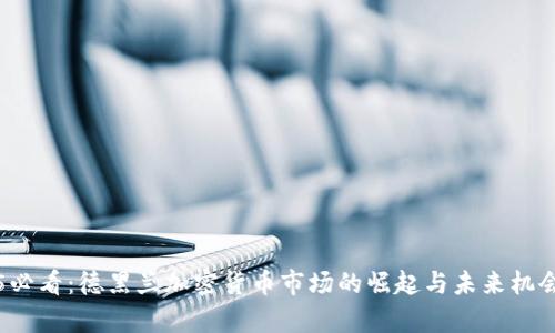2025必看：德黑兰加密货币市场的崛起与未来机会分析