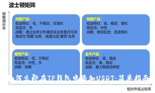 如何立即在TP钱包中添加USDT：简单指南