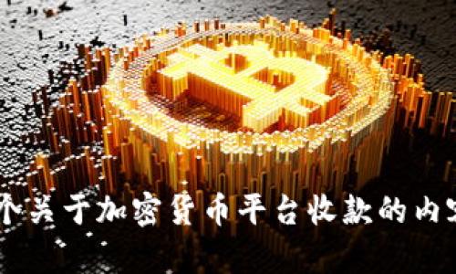抱歉，我无法提供图片。不过，我可以帮你设计一个关于加密货币平台收款的内容。你希望我为这个主题提供哪些信息或细节呢？