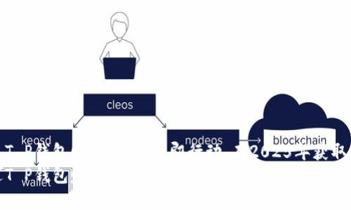 如何通过T P钱包赚取波场：立即行动，在2025年获取丰厚回报
如何通过T P钱包赚取波场：立即行动，在2025年获取丰厚回报