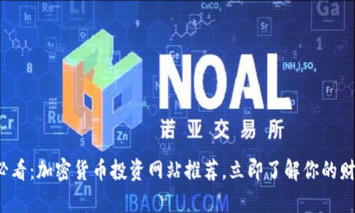 2025必看：加密货币投资网站推荐，立即了解你的财富未来