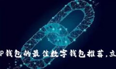 2025必看：类似TP钱包的最佳数字钱包推荐，立即