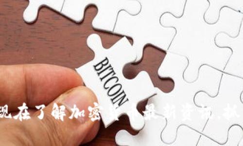 2025必看：现在了解加密货币最新资讯，抓住投资先机！