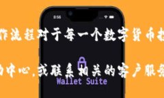 将火币交易所购买的狗狗币（DOGE）转入TP钱包的