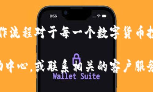 将火币交易所购买的狗狗币（DOGE）转入TP钱包的步骤如下：

步骤一：准备工作
在进行任何转账之前，确保您的TP钱包已经成功安装并注册。如果您还没有TP钱包，请前往应用商店根据相应操作系统下载并安装。目前TP钱包支持多种操作系统，并提供了详细的注册流程。

步骤二：获取TP钱包的DOGE地址
打开您的TP钱包，找到“接收”或“收款”选项。在这个页面，您会看到您的钱包地址和相应的二维码。请确保您选择的是狗狗币（DOGE），并复制该地址。您也可以用手机扫描二维码。

步骤三：登录火币交易所
接下来，您需要前往火币交易所并登录您的账户。确保您的账户中有足够的狗狗币（DOGE），可以进行转账。若您的账户尚未绑定手机或邮箱，请按照提示完成相关设置，以确保资金安全。

步骤四：转账操作
在火币交易所的首页，找到“资产”或“钱包”选项，进入后查找DOGE钱包。如果您找到了DOGE的余额，点击“提取”或“转出”按钮。在弹出的界面中，您需要粘贴您从TP钱包复制的DOGE地址。同时，输入您希望转账的数量。

步骤五：确认转账信息
在输入完地址和数量后，请仔细检查所填信息。确保您输入的地址和数量都是正确的。错误的地址将会导致资金的不可逆转移，因此务必确认无误后再进行下一步。

步骤六：完成转账
确认信息无误后，您可以提交转账请求。此时，火币交易所可能要求您进行身份验证或安全性验证（如短信验证、邮箱验证等），请按照提示完成相关步骤。完成后，系统将开始处理您的转账请求，通常需要几分钟至几小时不等。

步骤七：查看转账状态
您可以在火币的转账记录中查看转账状态。一旦确认转账成功，您可以打开TP钱包，检查DOGE余额是否已更新。此时，您有所转入的狗狗币将显示在您的TP钱包中。

步骤八：注意安全和风险
在进行任何数字货币的转账时，请始终保持警惕。确保您的交易所和钱包应用软件是最新版本，并使用强密码以及双重认证等安全措施来保障您的账户安全。此外，谨慎对待网络钓鱼和假冒官网，确保只在正规平台进行交易。

总结
通过以上步骤，您可以轻松将火币交易所购买的狗狗币转入TP钱包。随着数字资产的普及，掌握这种操作流程对于每一个数字货币投资者来说都是非常必要的。这不仅仅是一次简单的转账，更是对您个人资产安全管理的一个重要步骤。

希望这些信息能够帮助您顺利完成转账，如果在过程中遇到什么问题，请随时查看火币或TP钱包的帮助中心，或联系相关的客户服务。