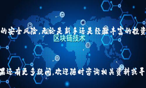 导出T P钱包的助记词（Mnemonic Phrase）是一个重要的过程，尤其是在确保你对加密资产的完全控制和备份时。以下是具体的步骤和注意事项。

首先，什么是助记词？

助记词是由一系列单词组成的短语，用于安全地生成和备份你的加密货币钱包。这些单词的组合可以帮助用户恢复钱包里的资产。因此，助记词被广泛用作保护和备份加密货币的重要工具。

准备工作

在导出助记词之前，确保你拥有以下几点：

ul
    li你已经安装了T P钱包，并且已经创建了一个新的钱包或导入了一个已有的钱包。/li
    li确保你处于安全的环境中，以防止他人看到或窃取你的助记词。/li
    li准备好一个纸张或安全文本文件，用于记录你的助记词。/li
/ul

导出助记词的步骤

请按照以下步骤导出T P钱包的助记词：

ol
    li打开你的T P钱包应用。/li
    li在主界面上，寻找并点击“设置”图标，这通常位于右上角或底部菜单中。/li
    li在设置菜单中，寻找“安全”或“钱包管理”选项，点击进入。/li
    li在安全选项中，选择“导出助记词”或“备份助记词”。/li
    li系统可能会要求你输入密码或进行生物识别验证，以确认你的身份。/li
    li一旦通过验证，应用将显示你的助记词。确保在一个安全的环境中记录这些单词，最好是用纸笔记录，而不是在数字设备上保存。/li
    li完成后，切勿分享这些助记词，并妥善保管，确保其安全性。/li
/ol

注意事项

在导出和使用助记词时，请遵循以下最佳实践：

ul
    listrong隐私与安全：/strong绝不要在任何情况下将你的助记词分享给他人，包括朋友、家人或技术支持团队。/li
    listrong备份：/strong将助记词记录在安全的地方，建议存放在防火、防水的地方，甚至可以考虑使用保险箱。/li
    listrong不随意存储：/strong避免将助记词存储在不安全的数字设备或云存储中，这可能面临被黑客攻击的风险。/li
    listrong定期检查：/strong定期检查你的备份，以确保助记词仍然完好可读，并且钱包的安全措施没有失效。/li
/ul

后续操作

一旦成功导出并妥善保存了助记词，如果你需要在其他设备上恢复钱包，您只需使用这些助记词即可导入钱包，恢复所有原有的资产。

如果你丢失了助记词，通常无法再找回钱包内的资产，因此务必要做好备份。

总结

导出和妥善保存T P钱包的助记词是确保你对加密资产安全控制的重要步骤。每个用户都应重视这一过程，以防潜在的安全风险。无论是新手还是经验丰富的投资者，都应保持警惕，确保资产安全。同时，也要学习更多关于加密货币及钱包安全的知识，以提高自身的安全防范意识。

希望这些信息对你的T P钱包使用和管理有所帮助！

通过以上的步骤和注意事项，相信你能够顺利导出并安全保存你的助记词，从而更好地管理和保护你的加密资产。如果还有更多疑问，欢迎随时咨询相关资料或寻求专业的技术支持。