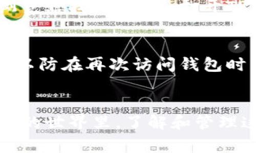 合约地址通常是区块链上与特定代币或资产相关联的地址。如果你在TP钱包中将合约地址删除，这并不意味着你丢失了相应的代币或资产。以下是一些重要的信息，帮助你更好地理解这一情况：

1. 合约地址的作用
合约地址是指向智能合约的唯一标识符。在区块链上，每种代币都有一个专属的合约地址，通过这个地址，可以与该代币进行交互，包括查询余额、进行交易等行为。因此，合约地址是重要的，因为它帮助用户识别和访问他们所持有的代币。

2. 删除合约地址的影响
如果你在TP钱包中删除了合约地址，你的代币依然保留在区块链上。也就是说，实际上，你并不会失去你的币。删除合约地址意味着你在钱包的界面上不再能看到与该合约相关的代币信息，无法直接查看或交易这些代币。
然而，这并不影响区块链上的资产状态，因此，你的币依旧存在。

3. 如何重新添加合约地址
如果你希望重新访问或查看你的代币，可以通过以下步骤重新添加合约地址。首先，你需要获取该代币的合约地址，可以通过代币的官方网站或区块链浏览器找到。然后，打开TP钱包，找到“添加代币”或“自定义代币”的选项，输入合约地址及相关信息（如代币名称、符号和小数位数）。完成后，你就可以再次查看和管理这些代币了。

4. 维护合约地址的重要性
为了避免在将来的使用中出现麻烦，建议用户在使用钱包时，定期检查自己管理的合约地址信息，确保其准确和完整。此外，尽量记录重要的地址和信息，以防在再次访问钱包时出现困惑。合理管理这些信息，可以帮助你更好地掌控自己的资产，避免不必要的损失。

5. 结论
总之，删除TP钱包中的合约地址不会导致币的丢失。你的资产依然保留在区块链上，但是你需要重新添加合约地址才能方便地进行查看和管理。在区块链的世界里，了解和管理这些细节是每一个用户都应具备的基本技能。希望通过本文的解析，能够帮助你更好地理解这一问题，安全地管理和使用你的数字资产。