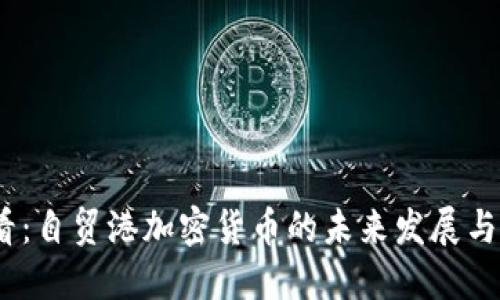 2025必看：自贸港加密货币的未来发展与投资机会