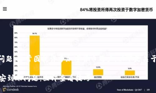 关于“TP钱包OK链转币安到账”的问题，常常困扰许多加密货币用户。以下是关于这个问题的一些要点和解决方案。

### 如何解决TP钱包OK链转币安到账问题：立即查看技巧