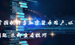 关于“TP钱包OK链转币安到账”的问题，常常困扰