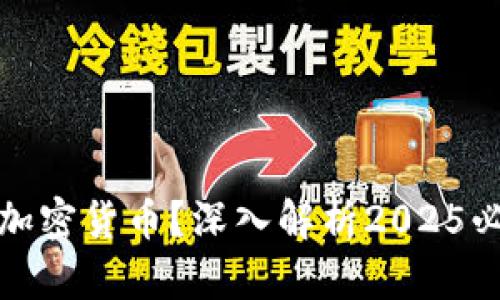 比特币为何是加密货币？深入解析2025必看技术与风险