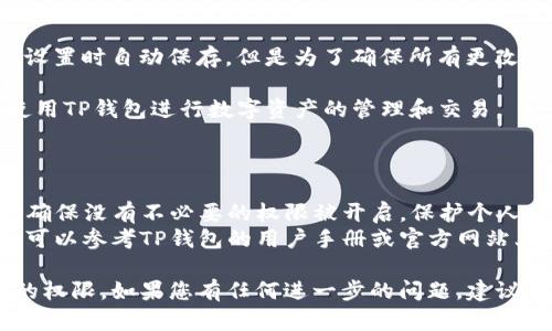 进入TP钱包的权限管理功能，可以帮助用户更好地管理他们的资产和个人信息。以下是逐步指导，帮助用户在TP钱包中找到并进入权限管理。

### 步骤一：打开TP钱包

首先，确保您已经在设备上安装了TP钱包应用程序，并且已经注册并登录到您的账户。如果还没有注册，请先按照应用提示进行注册。

打开应用程序后，您将进入主界面，通常会展示您的资产总览、交易记录等信息。

### 步骤二：进入设置

在主界面，您可以找到一个“设置”图标，通常是在屏幕的右下角或左上角。点击这个图标以进入设置菜单。

设置菜单中包含了多种选项，如安全设置、资产管理、推送通知等。

### 步骤三：找到权限管理

在设置菜单中，向下滑动，找到“权限管理”或“安全与隐私”选项。不同版本的TP钱包可能会稍有不同，但一般都会有这个选项。

点击“权限管理”后，您将看到与应用权限相关的所有设置。这些设置通常包括钱包的使用权限、通知权限和位置服务等。

### 步骤四：管理权限

进入权限管理后，您将看到所有与TP钱包相关的权限设置选项。您可以选择启用或禁用特定的权限：

- **钱包访问权限**：确保TP钱包能够访问您的资产信息和交易记录。
- **通知权限**：允许TP钱包发送交易提醒或安全警报。
- **位置权限**：如果您需要使用某些基于位置的功能，例如查找附近的兑换点，可以开启位置权限。

根据自己的需求调整这些权限设置，但要注意，禁用某些权限可能会影响应用的正常使用。

### 步骤五：保存设置

在调整完权限设置后，记得保存更改。有些应用可能会在您进行设置时自动保存，但是为了确保所有更改都已更新，建议您查看是否有保存按钮，并确认设置已成功应用。

完成权限管理的设置后，您可以返回主界面，继续安全、便捷地使用TP钱包进行数字资产的管理和交易。

### 其他注意事项

- **定期检查权限**：建议用户定期检查TP钱包的权限设置，以确保没有不必要的权限被开启，保护个人信息和资产安全。
- **阅读说明文件**：如果您对某些权限的具体作用不太清楚，可以参考TP钱包的用户手册或官方网站上的指南，以了解各项权限的具体功能和必要性。

通过这个简要的步骤，您可以轻松地在TP钱包中找到和管理您的权限。如果您有任何进一步的问题，建议查看TP钱包的帮助中心或联系客服获取更多信息。