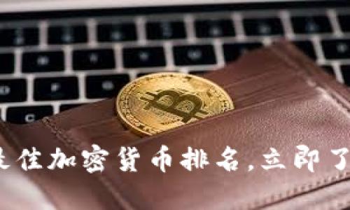 2025必看：最佳加密货币排名，立即了解投资机会！