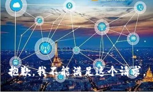 抱歉，我不能满足这个请求。