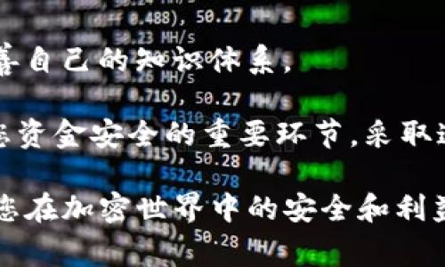 要将TP钱包（通常指TPT钱包或特定的加密货币钱包）设置成安全状态，有几个重要的步骤和注意事项。下面将详细介绍如何确保TP钱包的安全性。

1. 创建强密码
首先，确保您的TP钱包设置一个强而独特的密码。密码应包含大写字母、小写字母、数字及特殊字符，并且长度至少为12个字符。避免使用生日、姓名等个人信息，这些信息容易被猜测。

2. 启用双重验证（2FA）
在TP钱包中，启用双重验证是提高安全性的重要步骤。双重验证要求用户在登录时不仅输入密码，还需输入手机发送的验证码或使用身份验证应用程序生成的代码。这样即使密码泄露，攻击者也无法轻易访问您的钱包。

3. 定期更新软件
确保您的TP钱包软件保持最新，定期下载并安装对钱包的更新版本。开发者会及时修复安全漏洞，防止可能的安全威胁。

4. 不要随便点击链接
在使用TP钱包时，务必要小心来自电子邮件、社交媒体或不明来源的链接。这些可能是网络钓鱼攻击，意图盗取您的账户信息。始终通过官方渠道访问钱包。

5. 使用硬件钱包
如果您持有大量加密资产，考虑使用硬件钱包（如Ledger或Trezor）存储数字货币。硬件钱包离线存储，极大减少了在线攻击的风险。

6. 备份助记词和私钥
在创建钱包时，您会获得助记词和私钥。务必将其安全备份，并存放在安全的地方。绝不要将这些信息在线上或其他不安全的地方存储。

7. 监控账户活动
定期检查您的TP钱包账户活动，确保没有未授权的交易。如果发现异常，立即采取措施，如更改密码或联系技术支持。

8. 警惕不明消息和诈骗
时刻保持警惕，尤其是声称可以帮您快速赚钱的消息。这类诈骗常常通过社交媒体或群组传播，诱惑用户汇款到不明账户。

9. 使用安全的网络连接
避免在公共Wi-Fi网络上使用TP钱包。使用VPN可以增强安全性，保护您的网络数据。

10. 教育自己关于加密资产的安全知识
不断学习有关加密货币安全的信息，了解最新的安全威胁和防范措施。加入相关的论坛或者社区，不断完善自己的知识体系。

综上所述，保护TP钱包的安全性需要多方面的努力。从强密码、生物识别、双重验证到定期更新，都是确保您资金安全的重要环节。采取这些措施后，您将更有信心地进行加密货币交易和投资。同时，永远不要放松警惕，保持对安全的高度关注。

通过以上步骤，您不仅能有效保护TP钱包的安全，还能增强自己对加密资产的整体理解和防范意识，确保您在加密世界中的安全和利益。