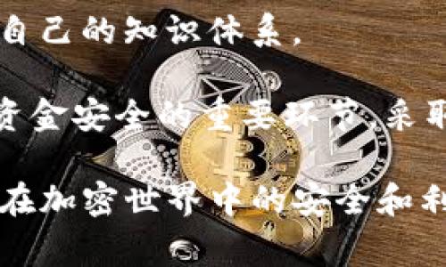 要将TP钱包（通常指TPT钱包或特定的加密货币钱包）设置成安全状态，有几个重要的步骤和注意事项。下面将详细介绍如何确保TP钱包的安全性。

1. 创建强密码
首先，确保您的TP钱包设置一个强而独特的密码。密码应包含大写字母、小写字母、数字及特殊字符，并且长度至少为12个字符。避免使用生日、姓名等个人信息，这些信息容易被猜测。

2. 启用双重验证（2FA）
在TP钱包中，启用双重验证是提高安全性的重要步骤。双重验证要求用户在登录时不仅输入密码，还需输入手机发送的验证码或使用身份验证应用程序生成的代码。这样即使密码泄露，攻击者也无法轻易访问您的钱包。

3. 定期更新软件
确保您的TP钱包软件保持最新，定期下载并安装对钱包的更新版本。开发者会及时修复安全漏洞，防止可能的安全威胁。

4. 不要随便点击链接
在使用TP钱包时，务必要小心来自电子邮件、社交媒体或不明来源的链接。这些可能是网络钓鱼攻击，意图盗取您的账户信息。始终通过官方渠道访问钱包。

5. 使用硬件钱包
如果您持有大量加密资产，考虑使用硬件钱包（如Ledger或Trezor）存储数字货币。硬件钱包离线存储，极大减少了在线攻击的风险。

6. 备份助记词和私钥
在创建钱包时，您会获得助记词和私钥。务必将其安全备份，并存放在安全的地方。绝不要将这些信息在线上或其他不安全的地方存储。

7. 监控账户活动
定期检查您的TP钱包账户活动，确保没有未授权的交易。如果发现异常，立即采取措施，如更改密码或联系技术支持。

8. 警惕不明消息和诈骗
时刻保持警惕，尤其是声称可以帮您快速赚钱的消息。这类诈骗常常通过社交媒体或群组传播，诱惑用户汇款到不明账户。

9. 使用安全的网络连接
避免在公共Wi-Fi网络上使用TP钱包。使用VPN可以增强安全性，保护您的网络数据。

10. 教育自己关于加密资产的安全知识
不断学习有关加密货币安全的信息，了解最新的安全威胁和防范措施。加入相关的论坛或者社区，不断完善自己的知识体系。

综上所述，保护TP钱包的安全性需要多方面的努力。从强密码、生物识别、双重验证到定期更新，都是确保您资金安全的重要环节。采取这些措施后，您将更有信心地进行加密货币交易和投资。同时，永远不要放松警惕，保持对安全的高度关注。

通过以上步骤，您不仅能有效保护TP钱包的安全，还能增强自己对加密资产的整体理解和防范意识，确保您在加密世界中的安全和利益。