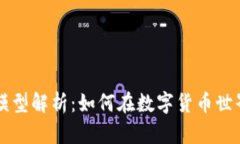 2025必看！加密货币交易模型解析：如何在数字货
