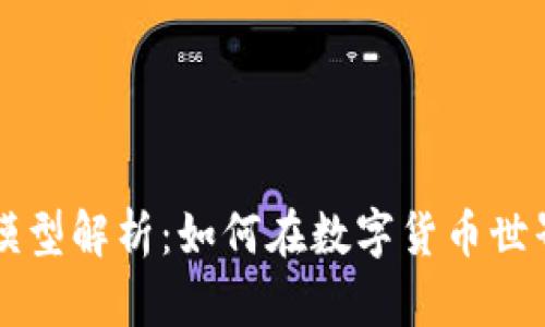 2025必看！加密货币交易模型解析：如何在数字货币世界中获利，现在就开始学习!