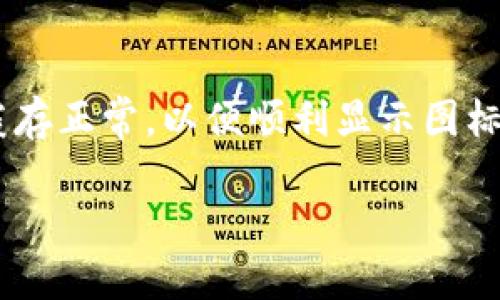 如果你在使用TP钱包时添加了合约，但没有看到相应的图标，可能是以下几个原因导致的。下面我将详细解释可能出现的情况，并提供一些解决方案。

1. 合约地址错误
在添加新的合约时，确保你输入的合约地址是正确的。如果地址有误，钱包将无法识别合约，从而不显示相关图标。你可以通过相关区块链浏览器（如Etherscan）验证合约地址的有效性。

2. 合约未被验证
有些合约可能尚未完成验证。如果合约未公开其源代码，钱包可能不能正确地显示相应图标。在这种情况下，你可以等待合约方进行验证，或联系合约提供方获取更多信息。

3. 网络繁忙或延迟
区块链网络在高负载状态下可能会出现延迟，导致新添加的合约图标未能及时显示。你可以尝试刷新钱包，或者稍后再查看，看看是否图标有所更新。

4. 应用缓存问题
有时，钱包应用的缓存可能会导致显示问题。你可以尝试清除TP钱包的缓存，或者卸载并重新安装应用程序。这通常能解决很多视觉上的问题，并强制应用进行数据更新。

5. 钱包版本问题
确保你正在使用TP钱包的最新版本。老旧版本的应用可能不支持新合约的显示。访问应用商店检查是否有可用的更新，及时更新到最新版本可以解决兼容性问题。

6. 联系客服
如果以上方法都无法解决问题，建议你直接联系客服。TP钱包的开发团队会更了解产品的最新动态和可能出现的bug，他们可以给你提供更为专业的指导和帮助。

总结
在使用TP钱包添加合约时，确保地址准确、合约已验证、网络正常、应用最新及缓存正常，以便顺利显示图标。如遇问题，及时联系客服以获得帮助。希望我的解答能解决你的疑惑!

如需进一步探讨TP钱包的使用技巧或相关问题，欢迎随时询问。