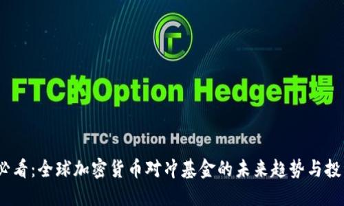 2025必看：全球加密货币对冲基金的未来趋势与投资机会